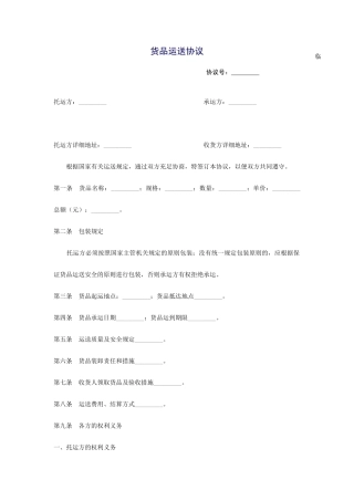 货物运输合同-临时