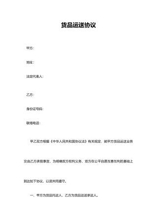 货物运输合同律师审核版