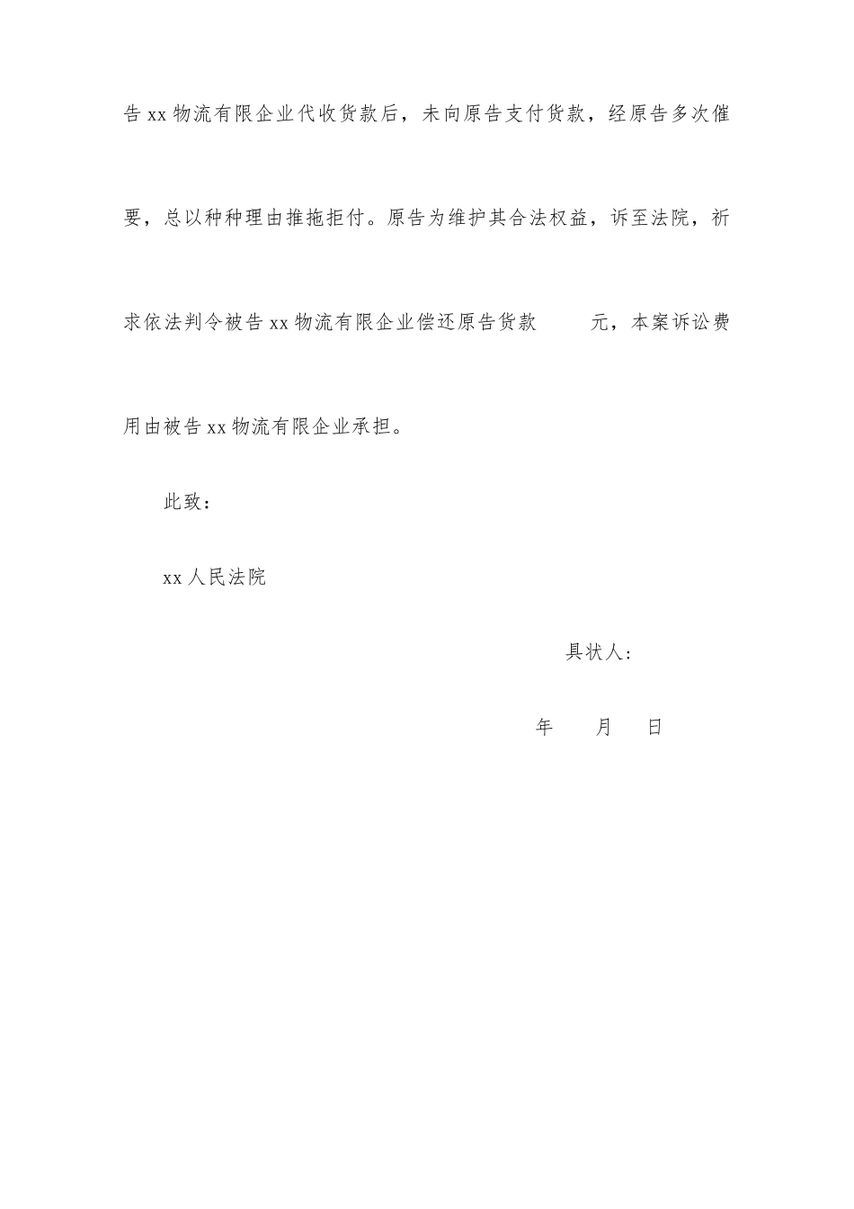 货物运输合同民事起诉状_第2页