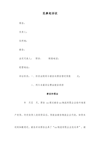 货物运输合同民事起诉状