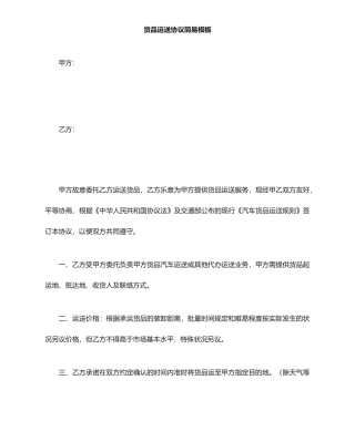 货物运输合同模板 (4)