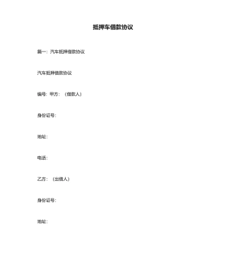 抵押车借款合同