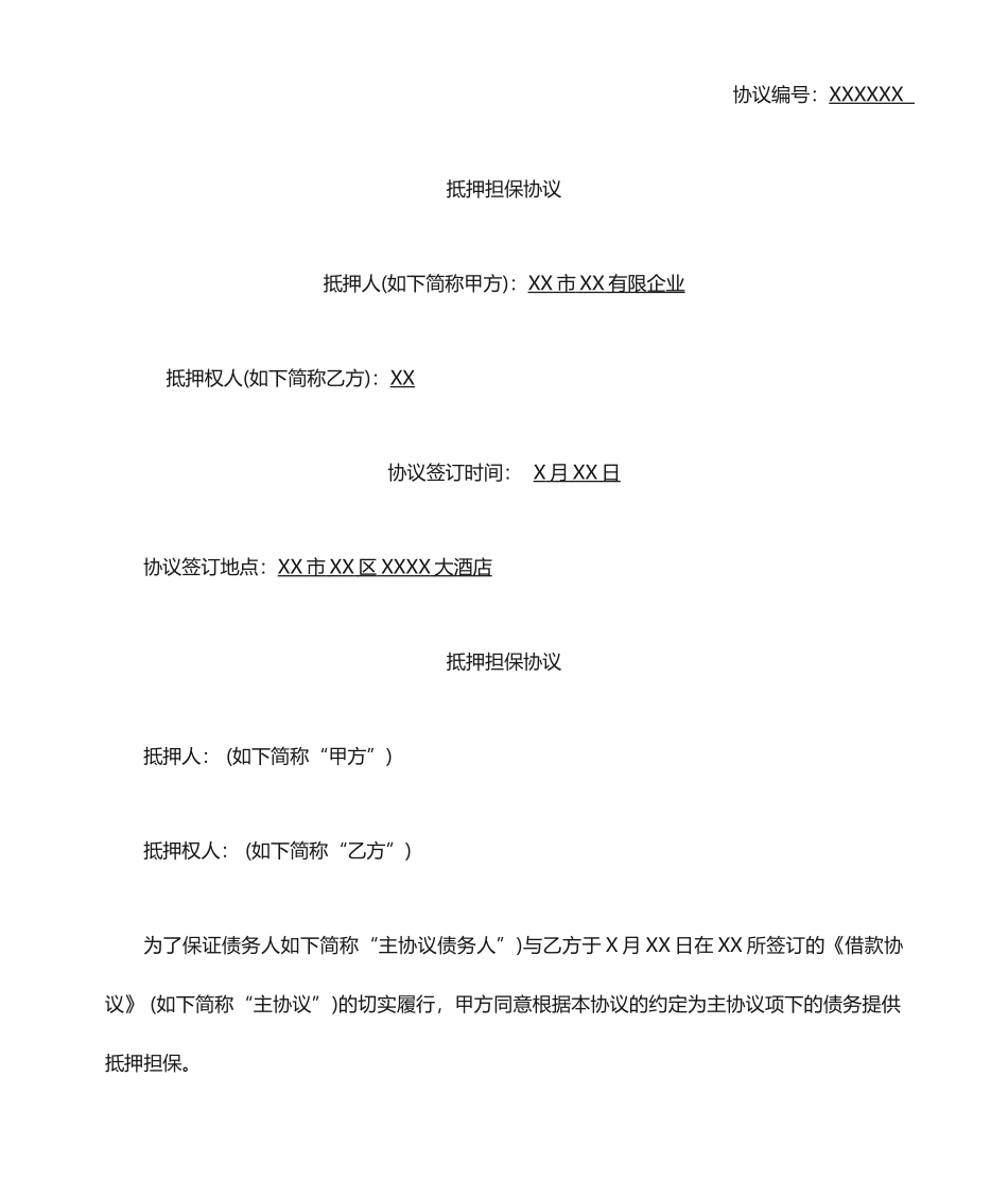 抵押担保合同范本_第1页