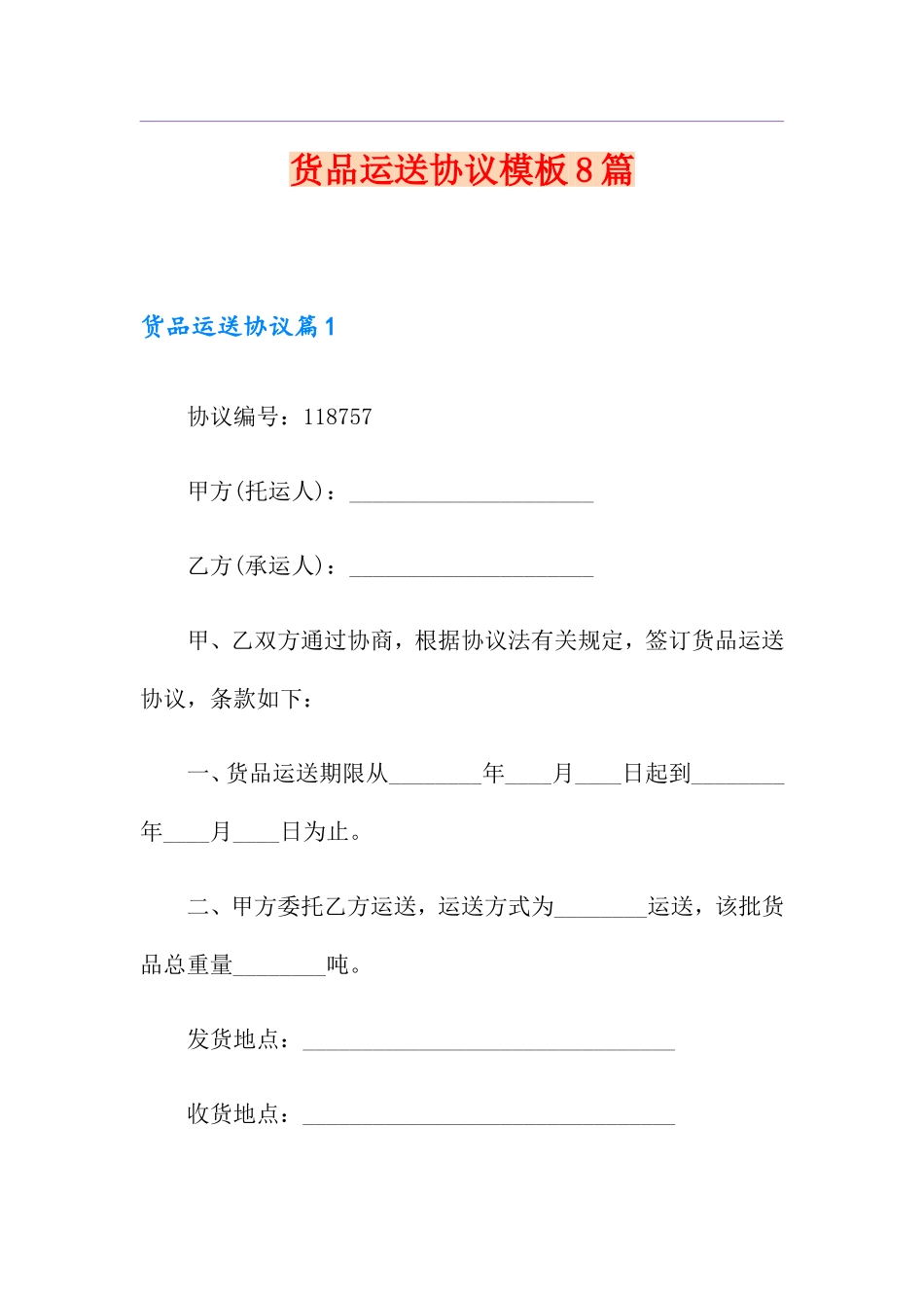 货物运输合同模板8篇_第1页