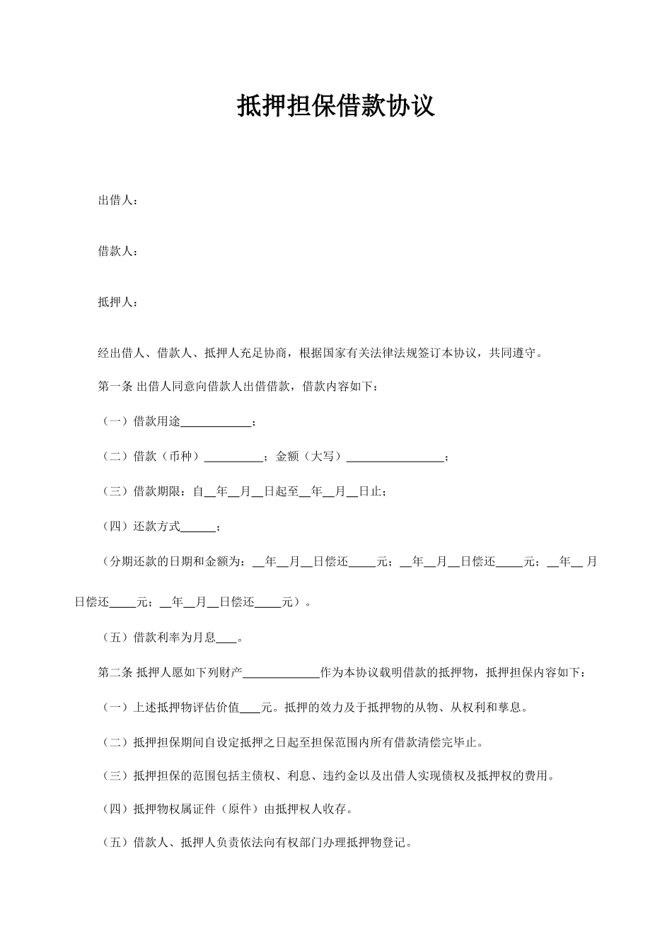 抵押担保借款合同_第1页