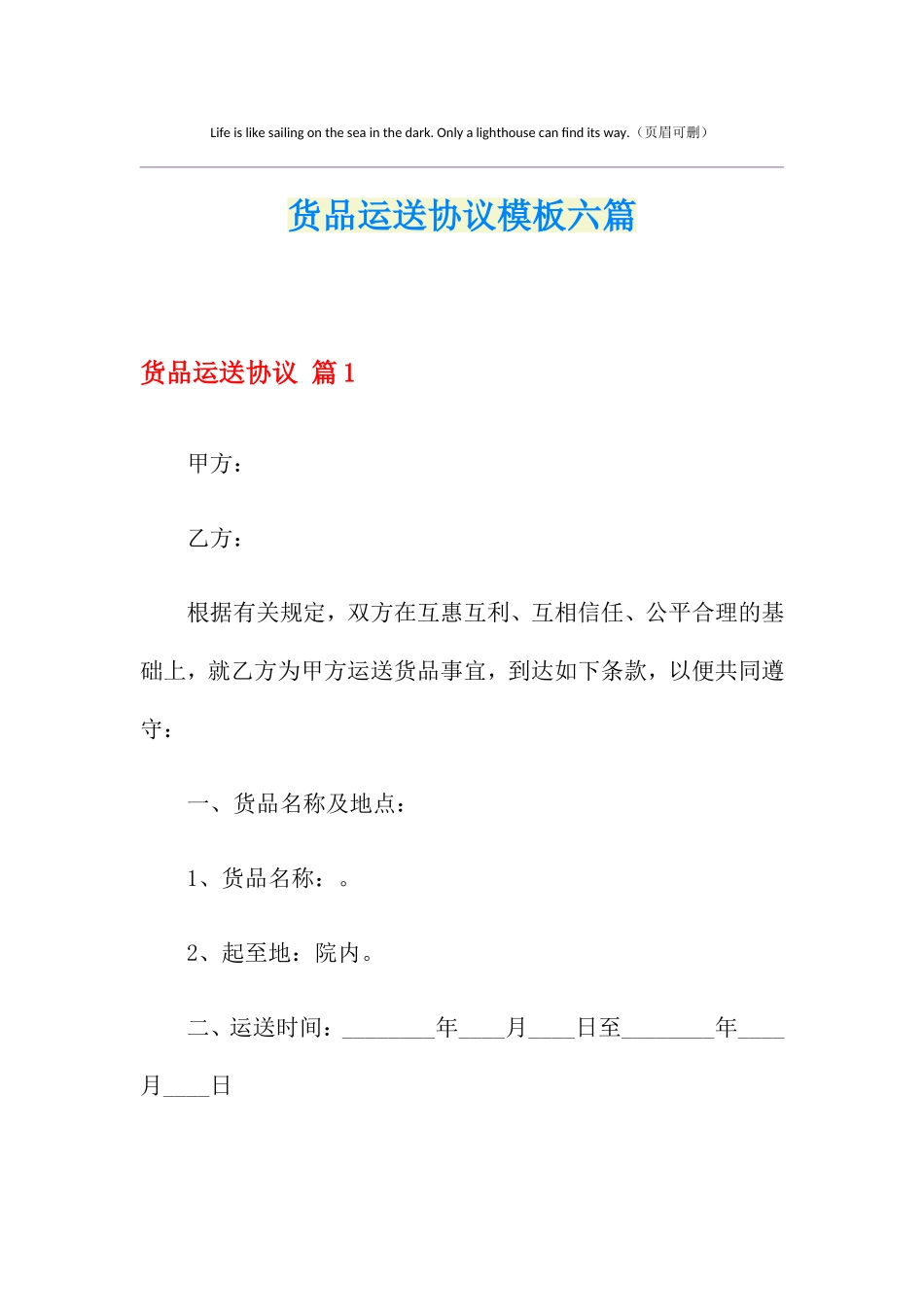货物运输合同模板六篇_第1页