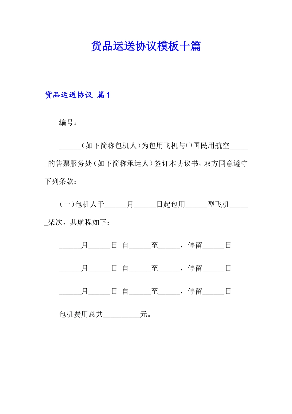 货物运输合同模板十篇_第1页