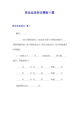 货物运输合同模板十篇