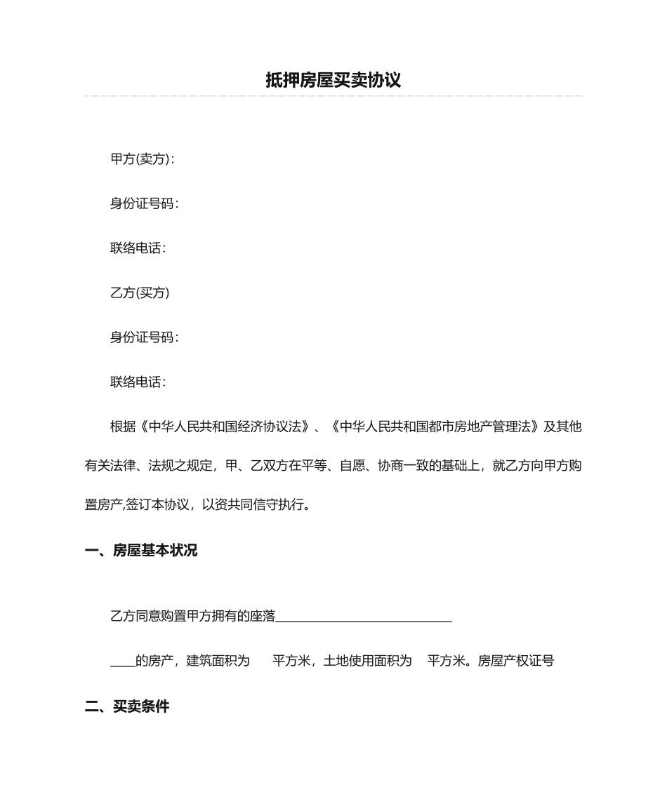 抵押房屋买卖合同_第1页