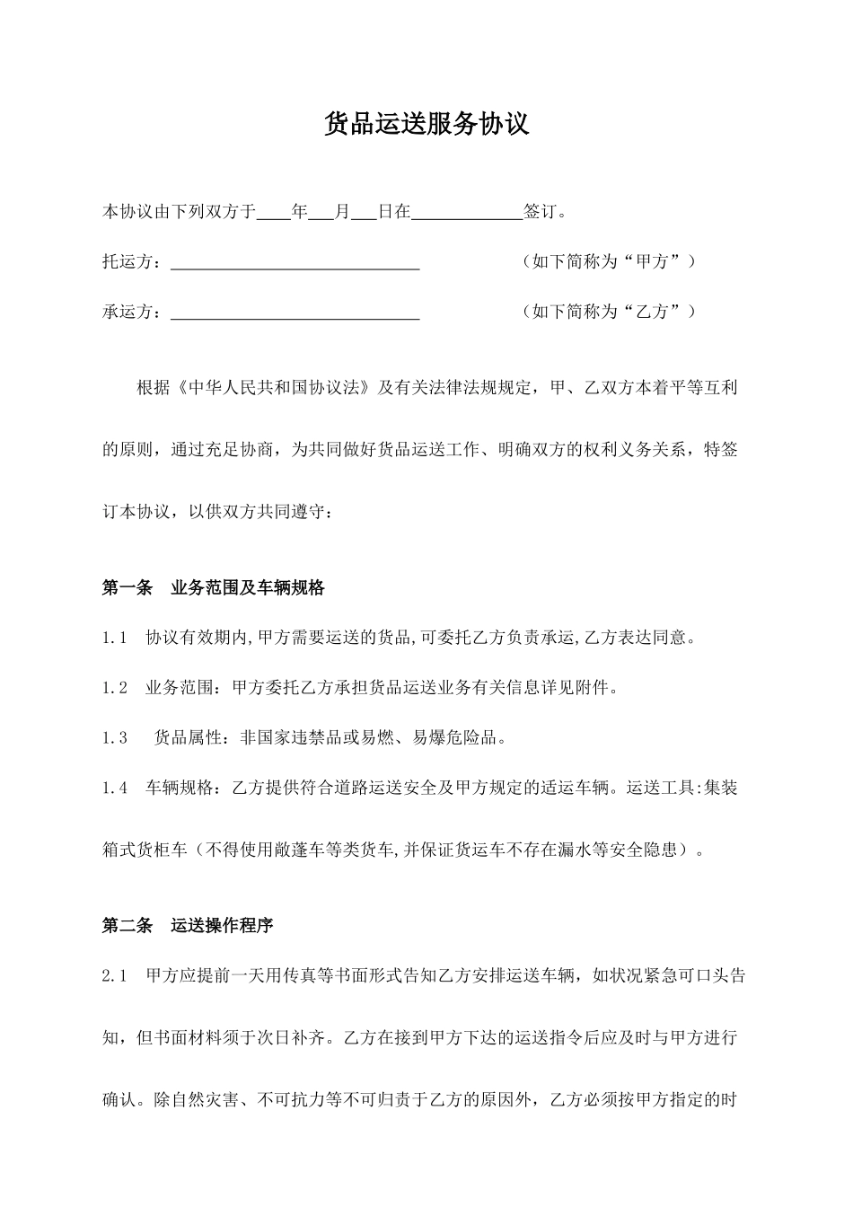 货物运输合同适用于公司__范本_第1页