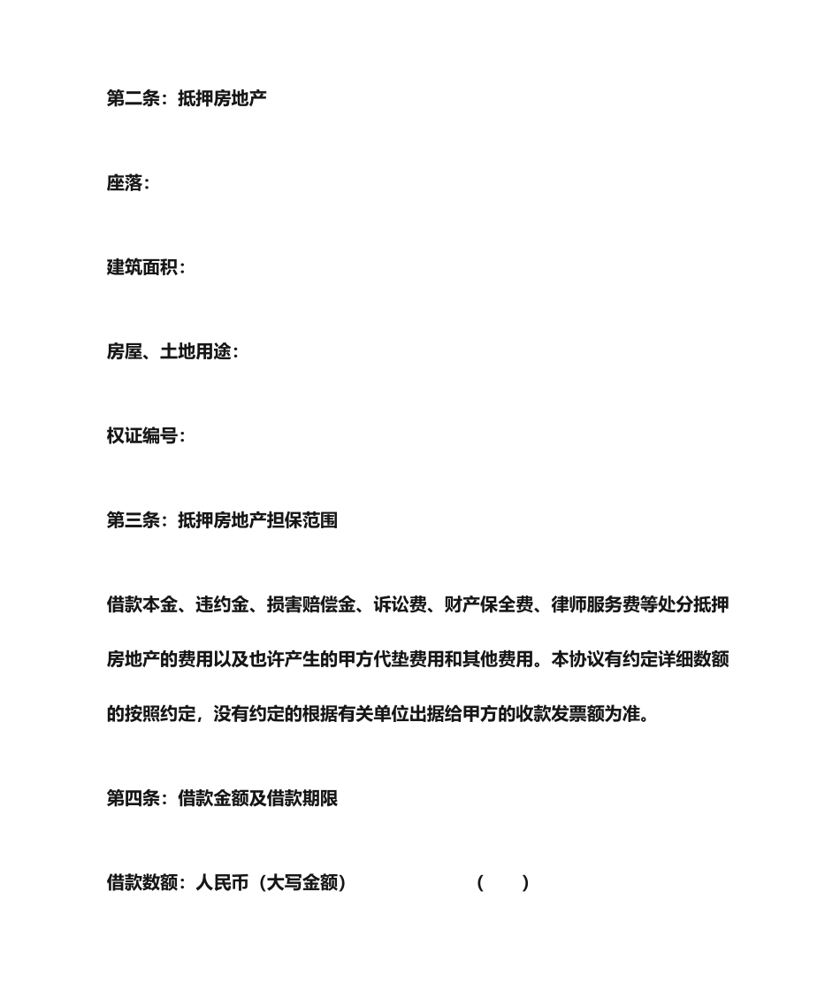 抵押合同范本_第2页