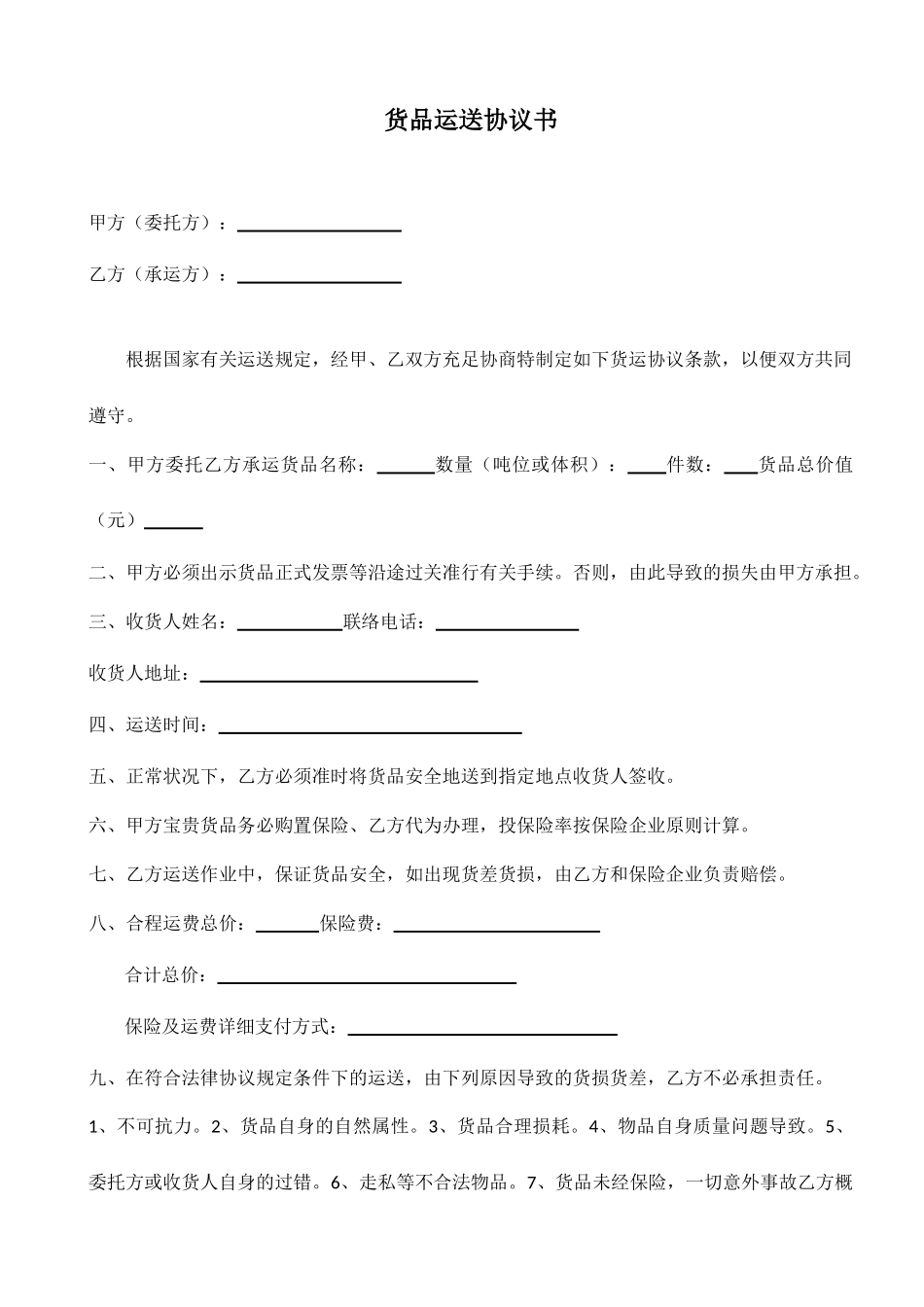 货物运输合同书_第1页