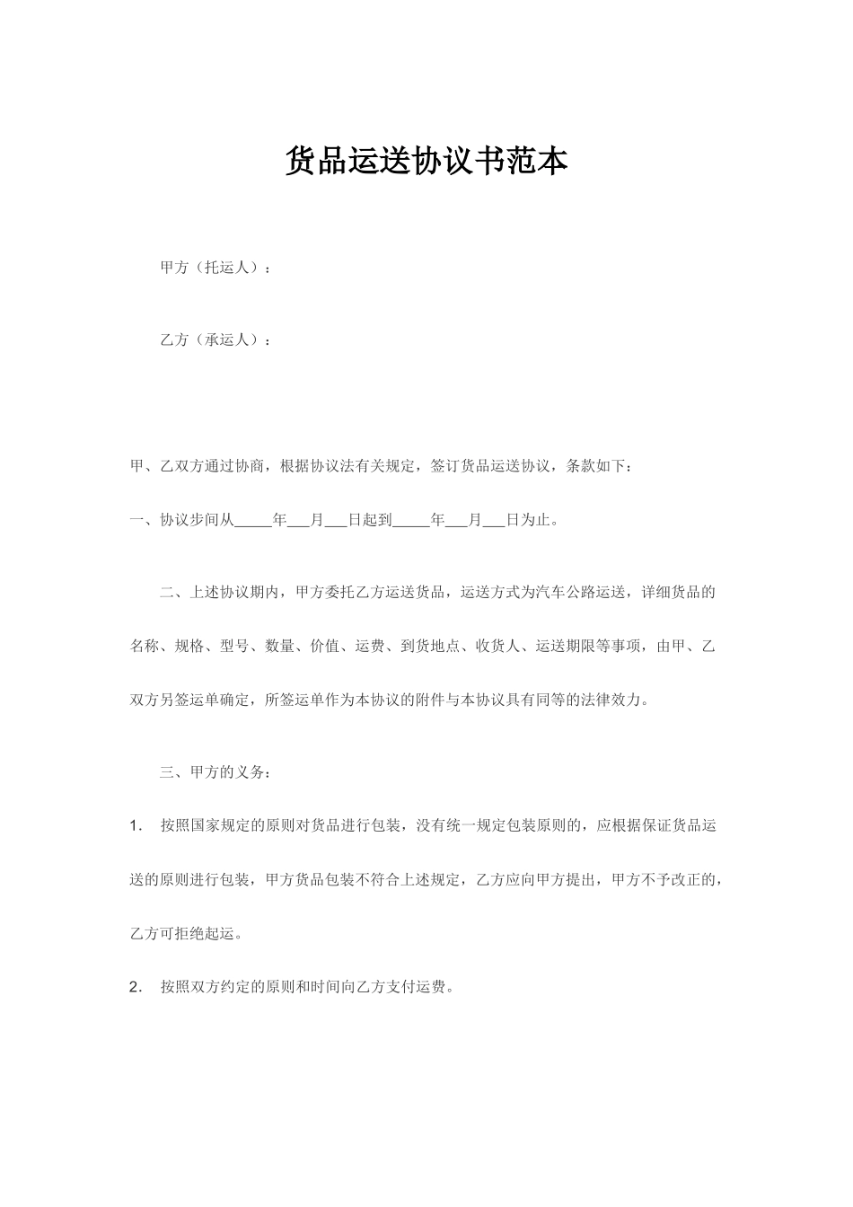 货物运输合同书范本_第1页