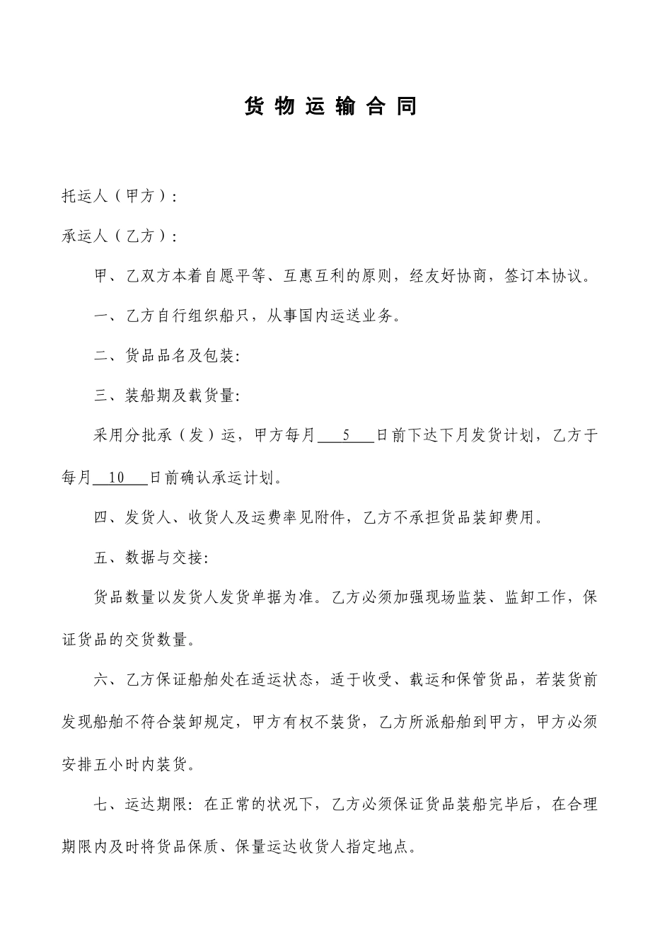 货物运输合同水运样本_第1页