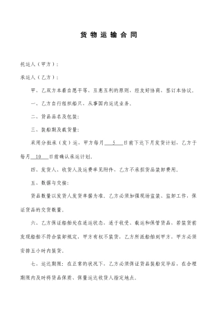 货物运输合同水运样本