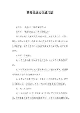 货物运输合同通用版