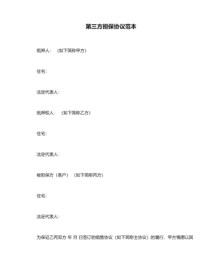 第三方担保合同范本