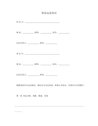 货物运输合同通用范本