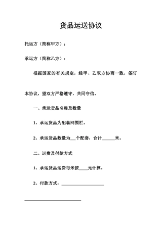 货物运输合同通用范文