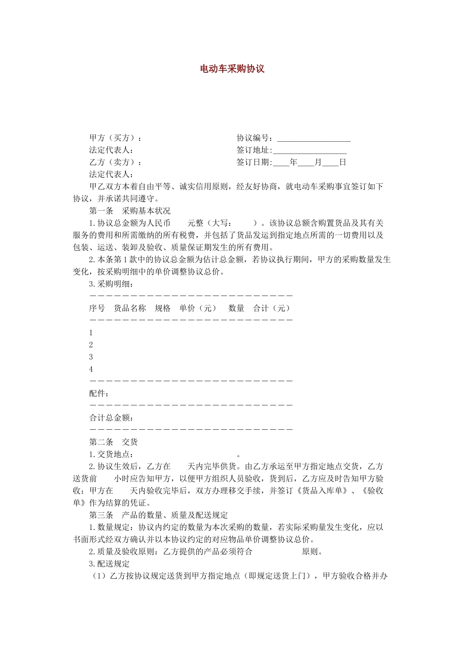 电动车采购合同_第1页