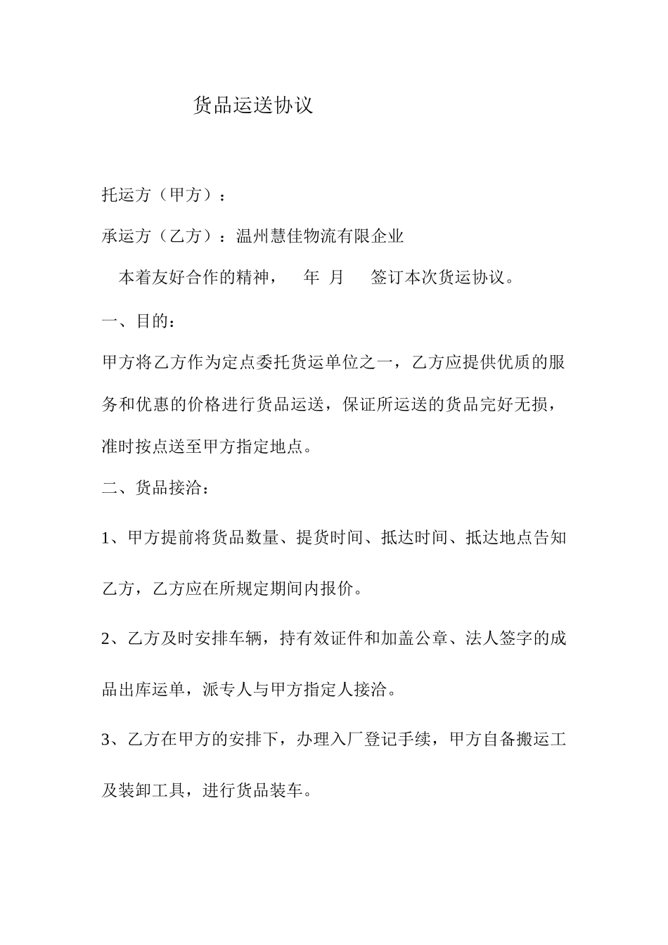 货物运输合同通用样本_第1页