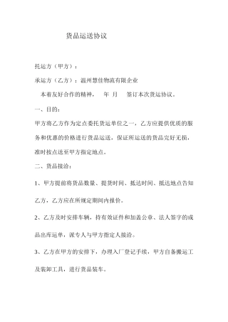 货物运输合同通用样本