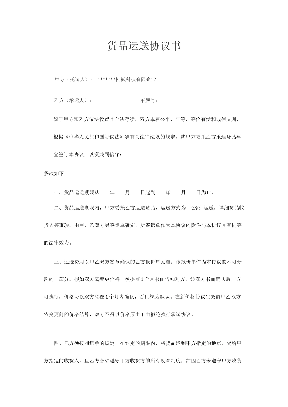 货物运输合同文本_第1页