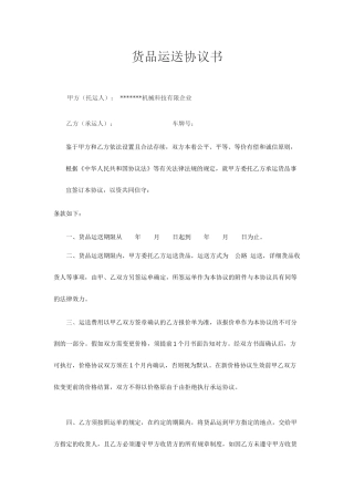 货物运输合同文本