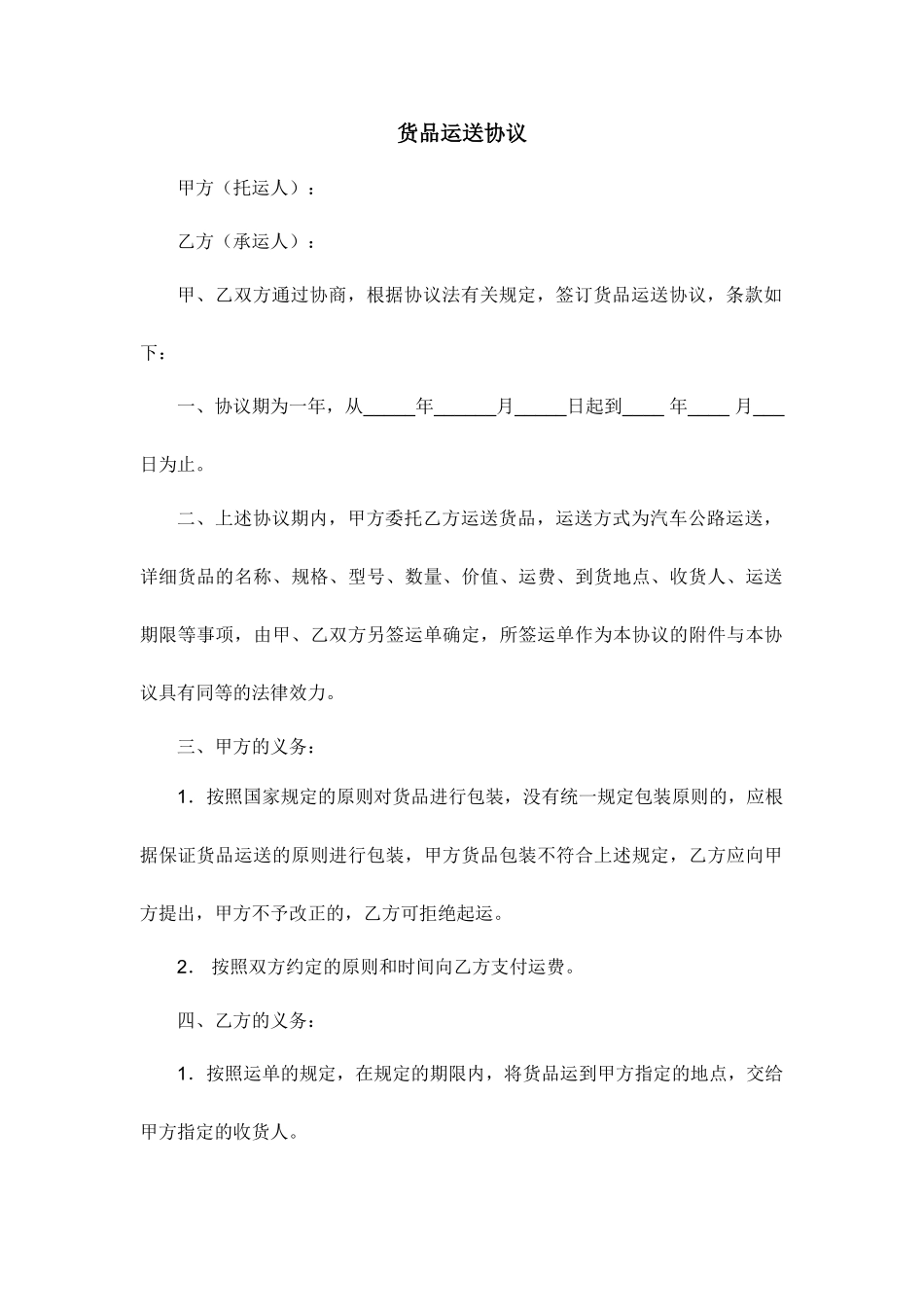 货物运输合同新版_第1页