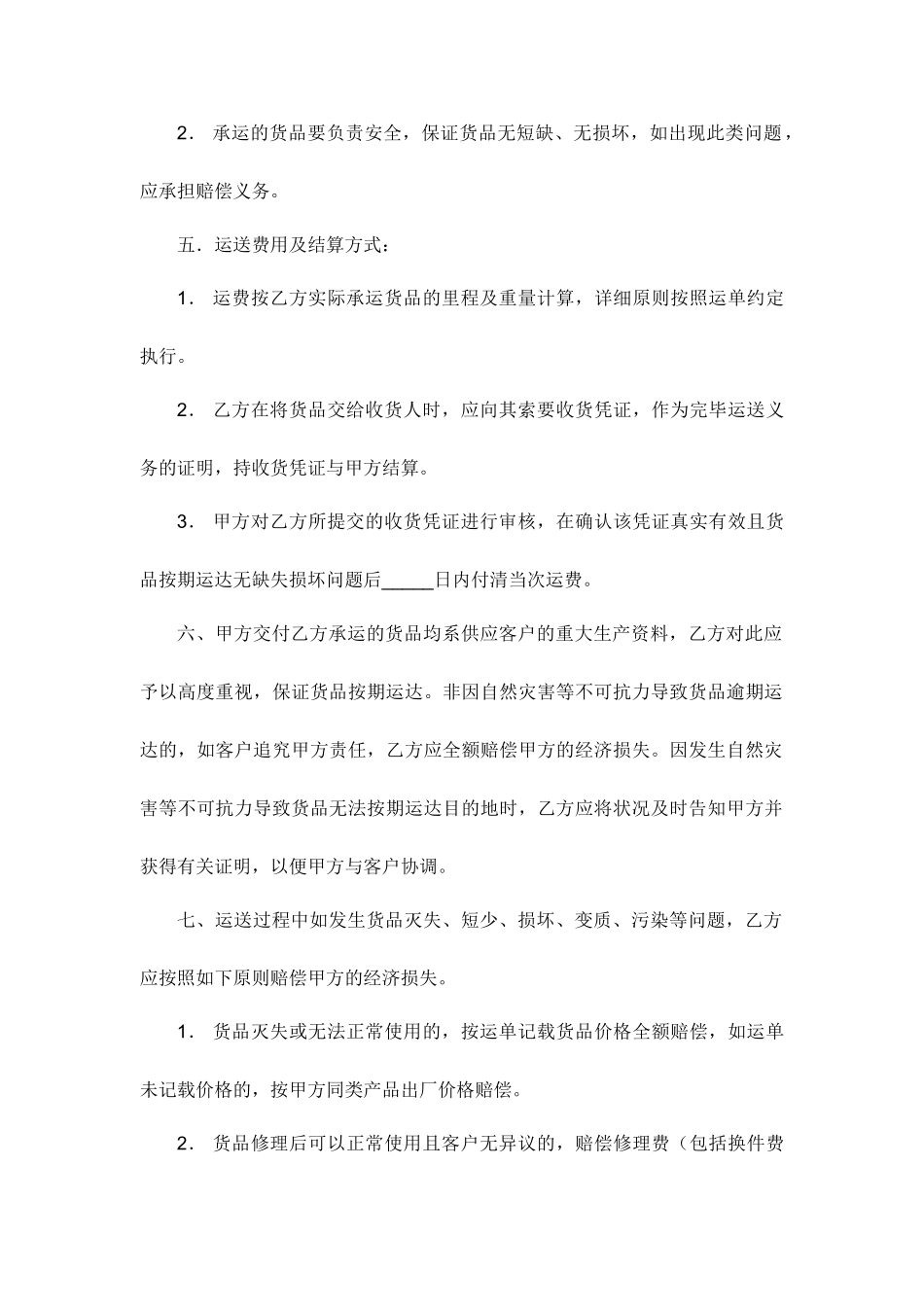 货物运输合同新版_第2页