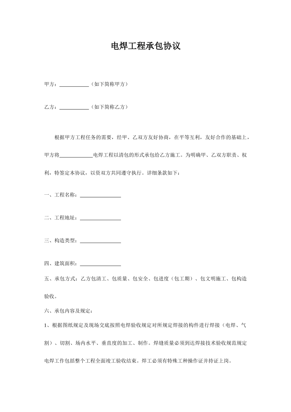 电焊工程承包合同_第1页