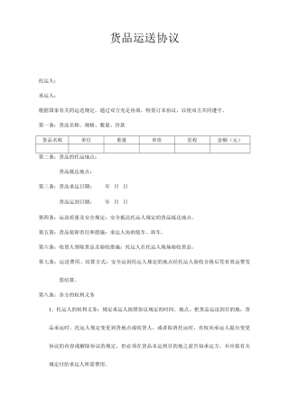 货物运输合同样本