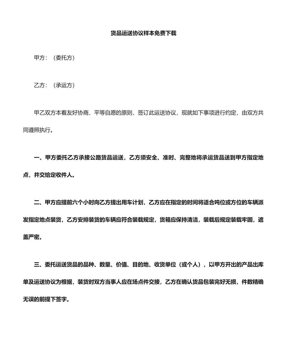 货物运输合同样本免费_第1页