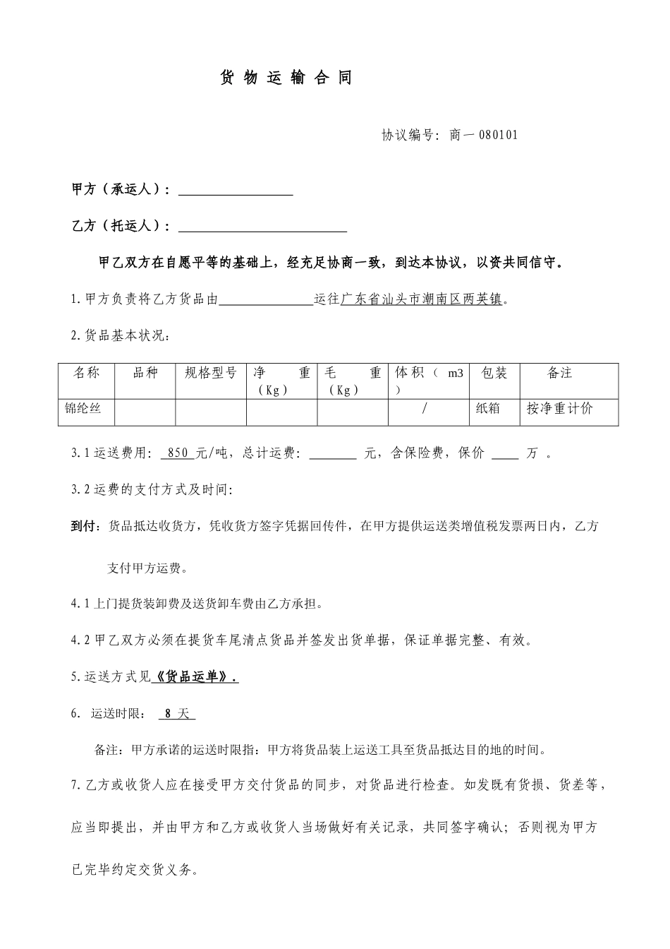 货物运输合同一次性_第1页