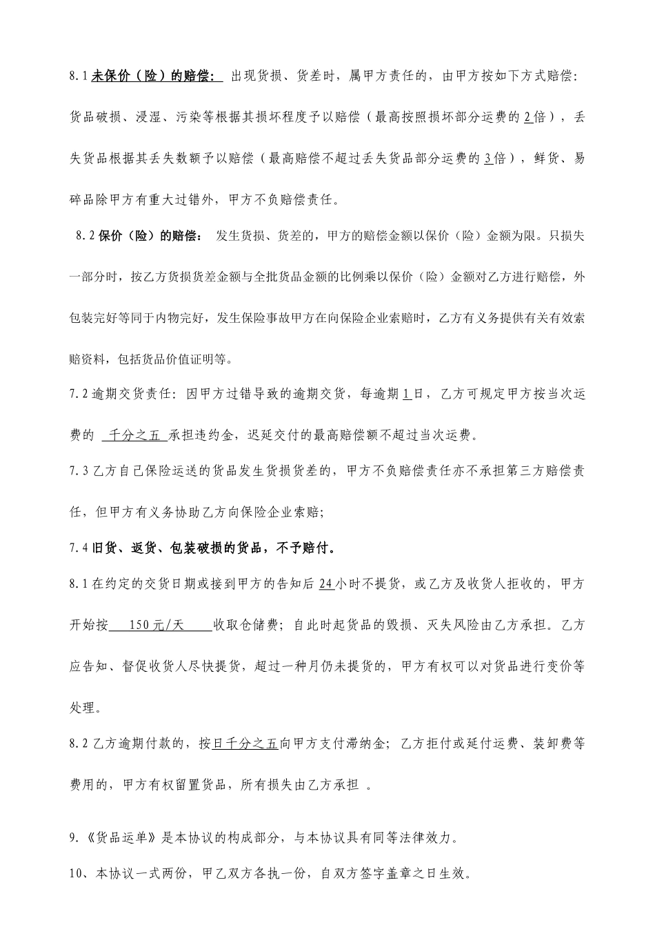 货物运输合同一次性_第2页