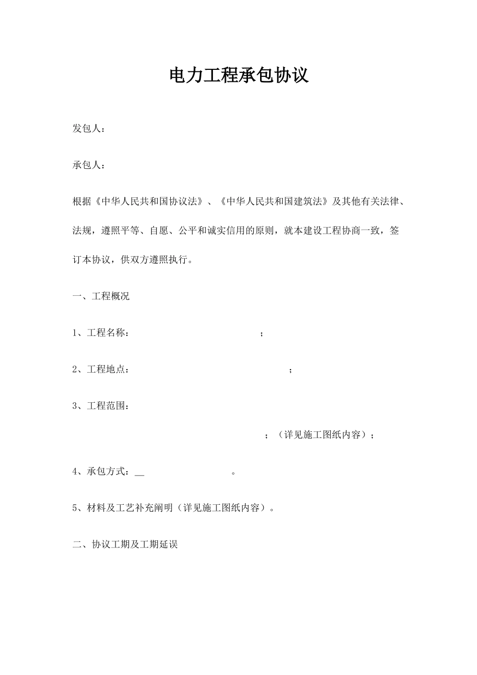 电力工程承包合同_第1页