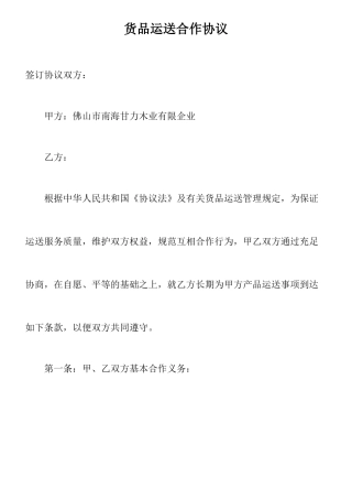 货物运输合作合同