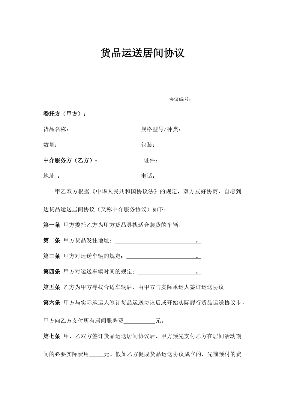 货物运输居间合同_第1页