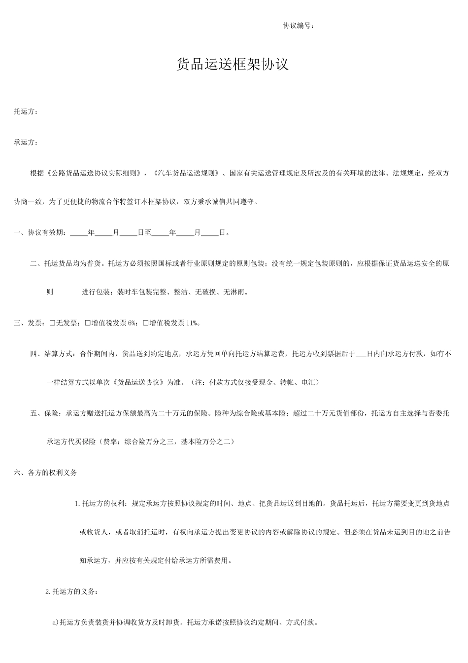 货物运输框架合同_第1页