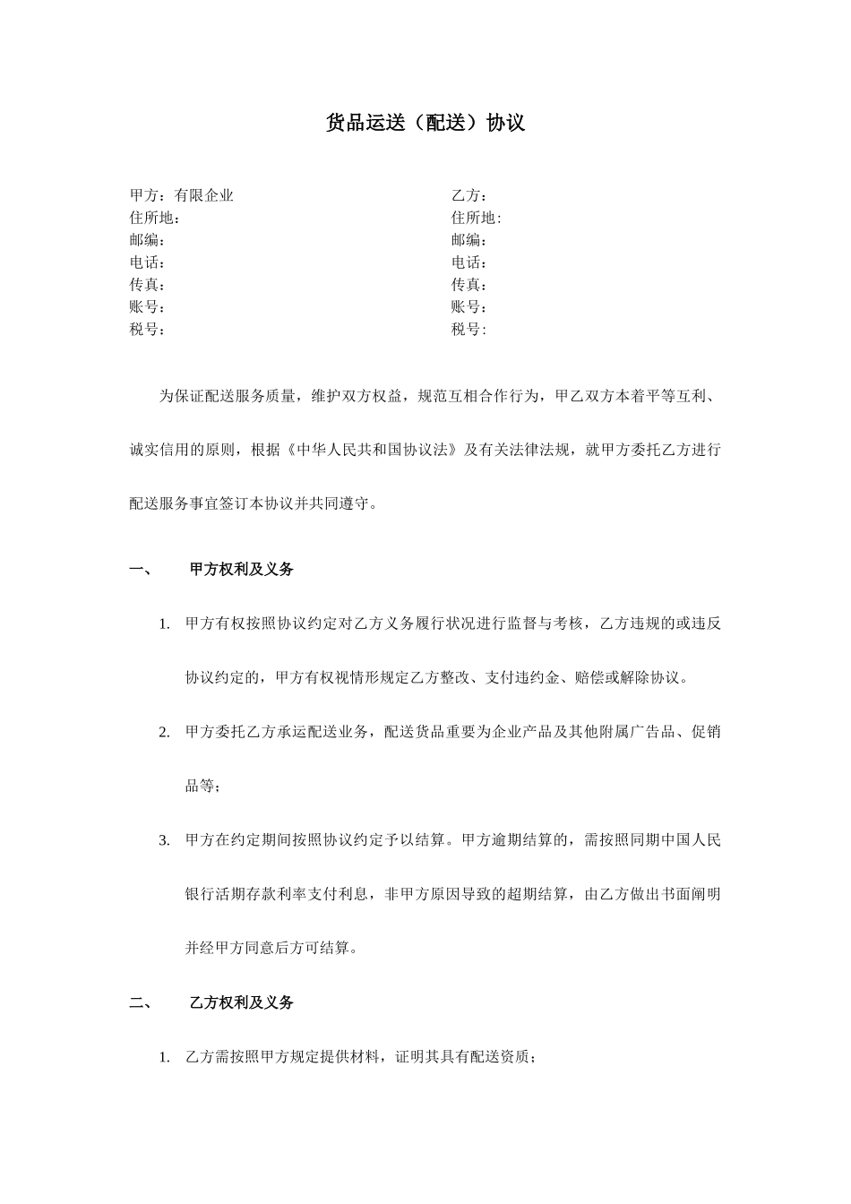 货物运输配送合同_第1页