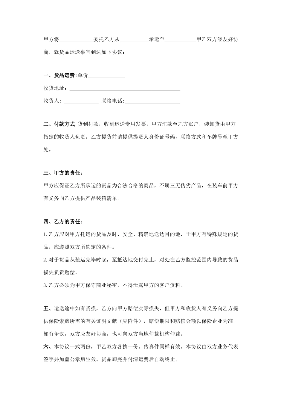 货物运输委托合同_第1页