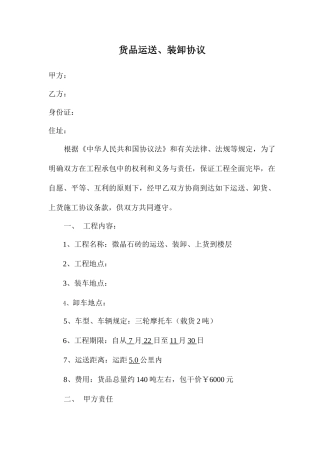 货物运输装卸合同