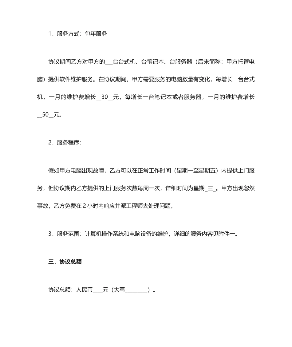 电脑维护服务合同_第2页