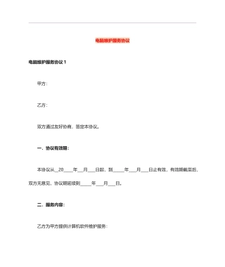 电脑维护服务合同