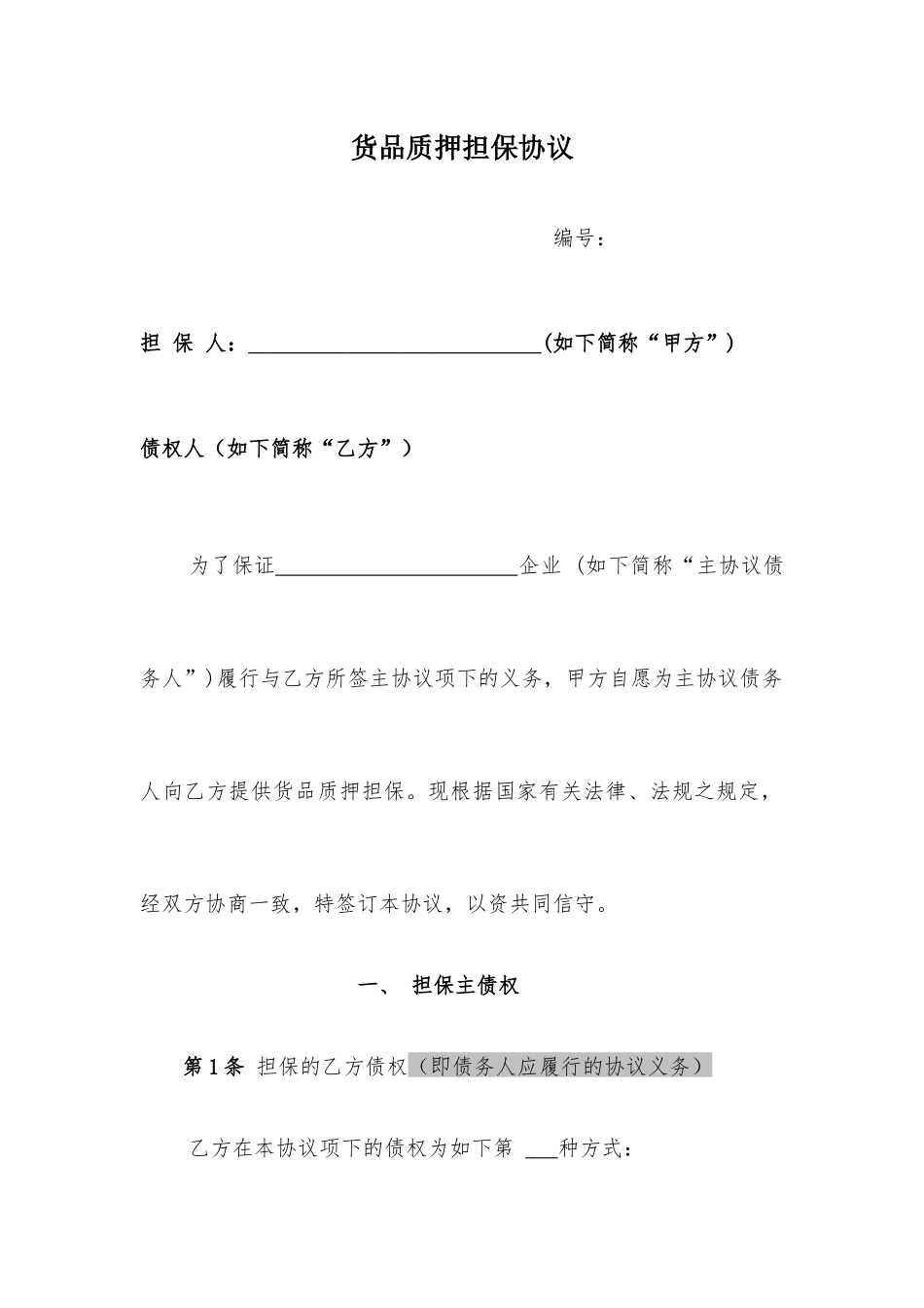 货物质押担保合同_第1页