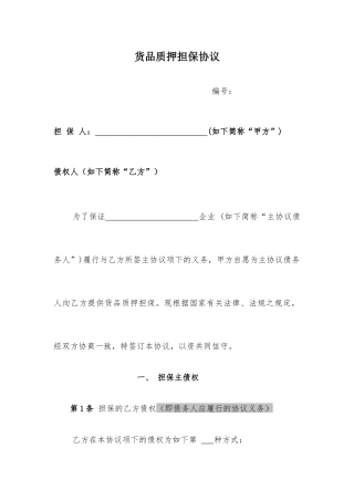 货物质押担保合同