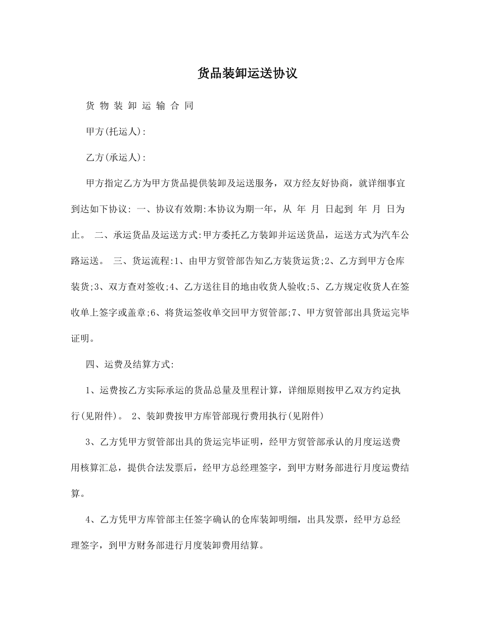 货物装卸运输合同_第1页