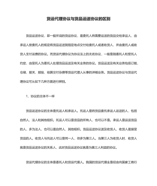 货运代理合同与货物运输合同的区别