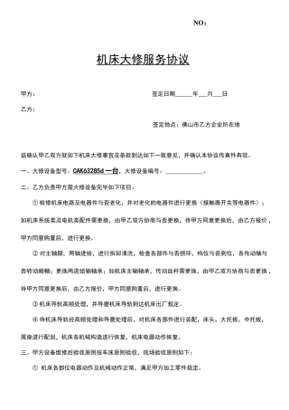 机床大修服务合同