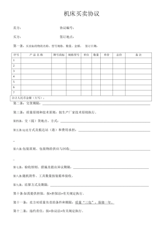 机床买卖合同——样本